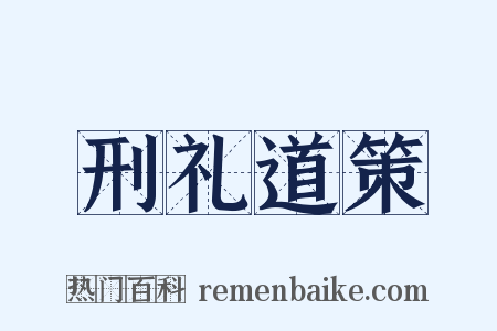 刑礼道策是什么意思的图片